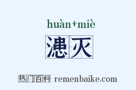 漶灭是什么意思的图片